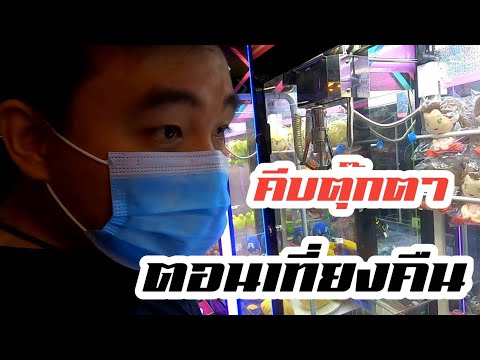 อยากคีบตุ๊กตา ตอน "เที่ยงคืน" ต้องที่นี่!!