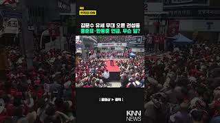 김문수 유세 무대 오른 권성동...홍준표·한동훈 언급, 무슨 일? / KNN