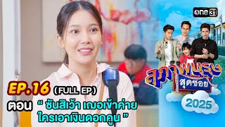 สุภาพบุรุษสุดซอย2025 Ep.16 (FULL EP) ตอน  “ ซันสิเว้า เฌอเข้าค่าย ใครเอาเงินดอกคูน ” | one31