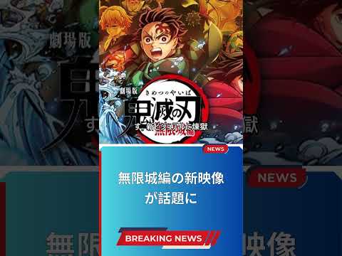無限城編の新映像が話題に