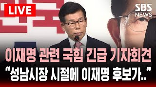 🔴국힘 선대위 진실대응전략단장 긴급 회견..민주당 "해묵은 비방, 한심" | SBS 대선 라이브