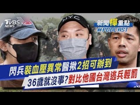 閃兵裝血壓異常 醫揪「2招可辦到」 36歲就沒事?「對比他國台灣逃兵輕罰」｜新聞"樺"重點PODCAST