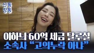 [신통방통] 이하늬, 세무조사서 세금 '60억' 추징···소속사 "고의 누락 아냐"
