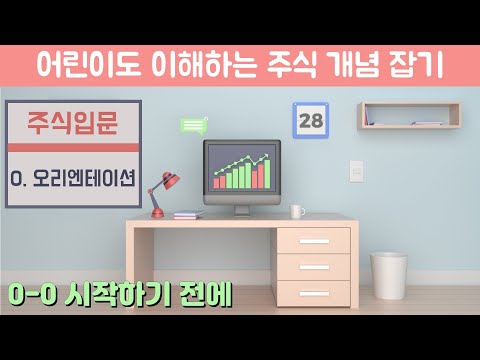 [주식입문] 0. 시작하기 전에