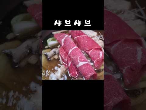 샤브샤브