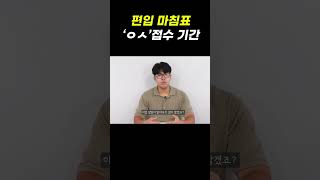 2024 편입 준비생이라면 꼭 알아야 하는 'ㅇㅅㅈㅅ'기간