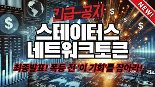 ⚠️화요공지⚠️스테이터스네트워크토큰 최종발표! '폭등전' 어쩌면 마지막일 수 있는 기회!