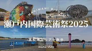 【瀬戸芸2025】宇野港アート｜ひとりゆる歩きvlog｜まにまに日和