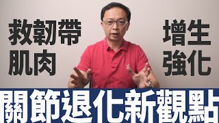 【膝關節退化】翻轉退化性關節炎的新觀念！