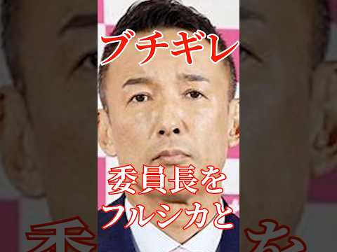 山本議員、周りの議員に煽った結果、、、#国会 #切り抜き #自民党  #政治