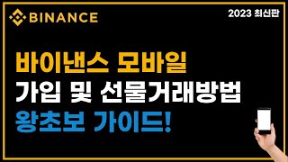 바이낸스 모바일 가입방법 선물거래방법 입출금방법 (왕초보 가이드!)