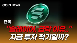 [솔레이어 코인] 급락이 나온 이유! 전형적인 개미털기 여기서 폭등합니다!