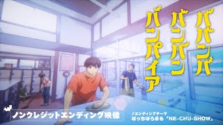 TVアニメ『ババンババンバンバンパイア』ノンクレジットエンディング映像 ♨ ♪ ぼっちぼろまる「NE-CHU-SHOW」