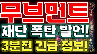 [무브먼트 전망] “재단 도망쳤다?!!”