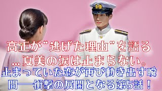 「もう一度、愛せる？」瀧昌となつ美、涙の再会｜「波うららかに、めおと日和」第5話で描かれた愛の残像