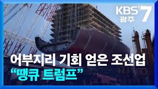 [앵커PICK] 어부지리 기회 얻은 조선업…“땡큐 트럼프” / KBS  2025.04.10.