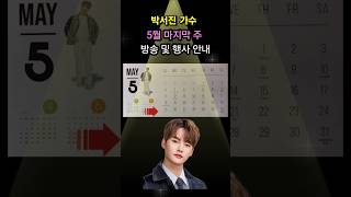박서진 가수 5월 마지막 주 방송 및 행사 일정 안내(2025. 5. 26.(월)-5. 31.(토))