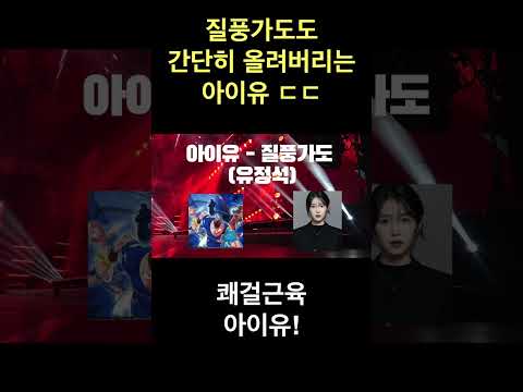 🥊질풍가도 키도 간단히 올려버리는 아이유 ㄷㄷㄷ #아이유 #aicover #ai커버 #질풍가도
