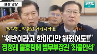 "위반이라 한마디만 했어도!!" 정청래 불호령에 박성재 법무부장관 좌불안석