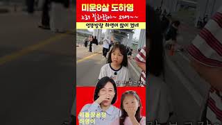 H87_리틀장윤정 도하영 어느새 미운8살 많이 컸네