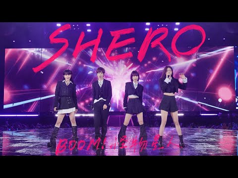 BOOM！怪物星人 [ SHERO ] Official Stage Video（原唱：S.H.E）