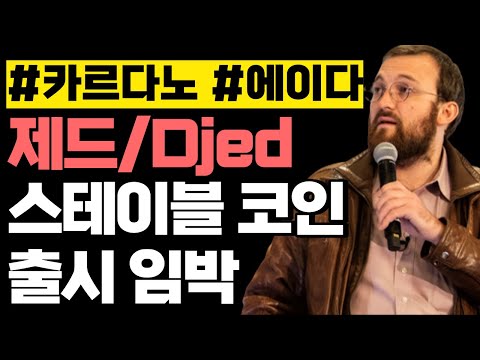 카르다노 에이다 스테이블 코인 출시 임박 & 찰스가 말하는 다중 언어 생태계