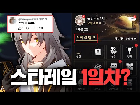 스타레일 2년차 고인물이 1일차 부터 다시 시작한다면?