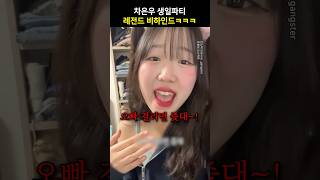차은우 생일파티 레전드 비하인드ㅋㅋㅋ