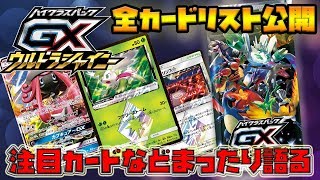 ウルトラシャイニー全カードリスト公開！注目カードなどまったり解説！【ポケカ】