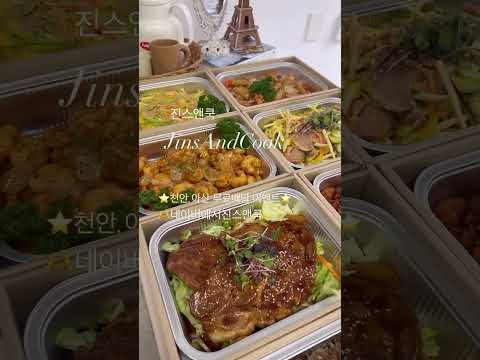 #천안맛집 #아산맛집 #천안파티룸 #아기백일파티 #가족모임 #집들이 음식필요하실때는 진스앤쿡, 네이버에서진스앤쿡을검색해주세요^^