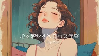 【洋楽】部屋でかけ流したいリラックスLo-fiチルポップ｜ストレス解消＆集中