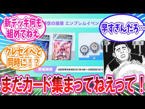 【ポケポケ】早くも開催の時空の激闘45勝エンブレムイベントに対するトレーナー達の反応集【ポケモン反応集】