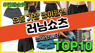 러닝쇼츠 추천 판매순위 Top10 || 가격 평점 후기 비교