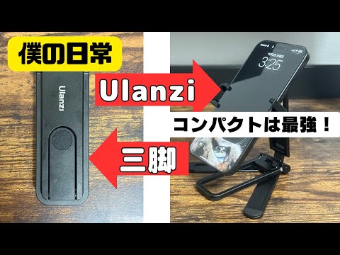 【レビュー】最近よく見るUlanziの三脚＆スタンドを使ってみた。