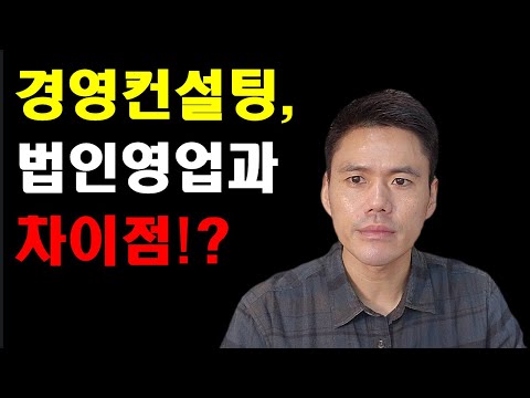 경영컨설팅이라고 하면서 왜 법인영업을 하는 것일까?