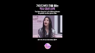 가이드부터 전율 돋는 작사 미션 신곡 #ILAND2 #아이랜드2 #Mnet #엠넷