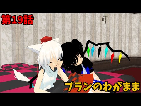 【にゃふにゃふ】【ゆっくり】第19話ブランのわがまま