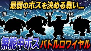【俺こそが最弱】各ナンバリング同士の熾烈な下位争い...歴代DQ無能中ボスバトルロワイヤル!