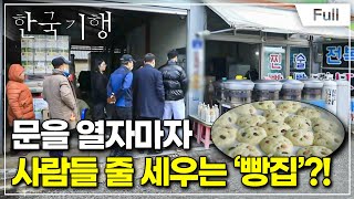 [Full] 한국기행 - 전국 빵지순례기 2부 술빵 인생