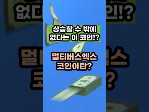 🎊당신의 인생을 송두리째 바꿀 기회!  #멀티버스엑스 #멀티버스엑스코인