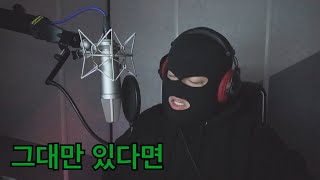 그대만 있다면 - 너드커넥션 (Day9ang Cover.) @NerdConnection