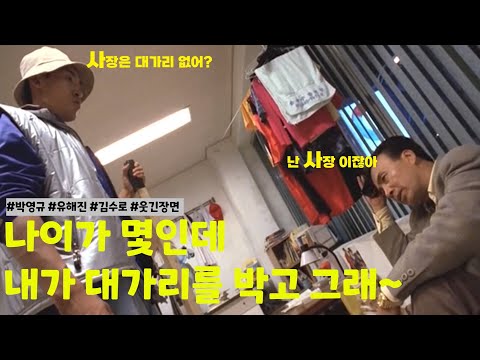 한국영화🎬주유소습격사건🎬 웃긴장면.박영규 연기레전드.유해진 김수로 감초연기