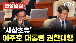 [현장영상] 최상목, 탄핵안 상정 직후 사의 표명..이주호 부총리가 2일부터 대통령 권한대행 / YTN