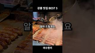 모르면 손해보는 강릉맛집 BEST 5