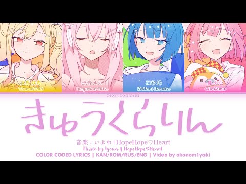 [GAME VER/APRIL FOOLS] きゅうくらりん | HopeHope♡Heart | 歌詞 Color Coded Lyrics KAN/ROM/RUS/ENG