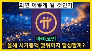 파이코인 올해 시가총액 몇위까지 달성할까