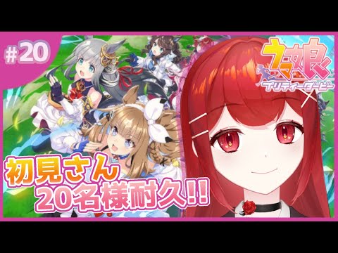 【#ウマ娘プリティーダービー】マイル育成しながら初見さん20名様耐久！！！🐎🔥 #愛薔薇りい #VTuber