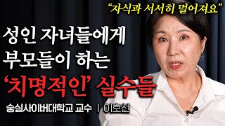 나이들수록 자식을 서서히 멀어지게 만드는 부모의 특징 (이호선 교수 2부)