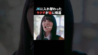 このjk、ただ者じゃない…#続きはbumpで #転生極道のJKライフ #転生 #ショートドラマ