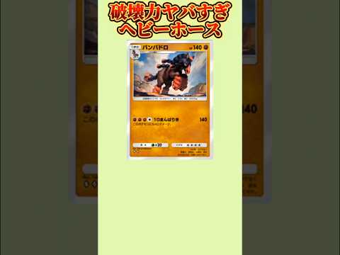 【ぶっ壊れ】破壊力ヤバすぎなヘビーホース「バンバドロ」【ポケモン解説員】#サンムーン#ポケポケ#ポケモン解説員